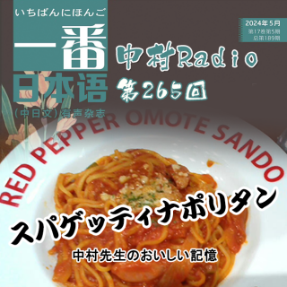 第265回：一番日本語丨中村先生のおいしい記憶（5）スパゲッティナポリタン