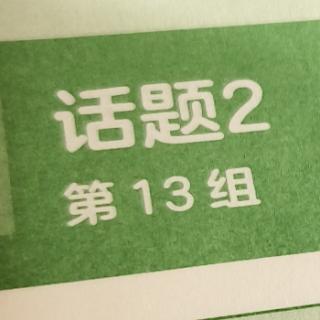 话题2 第13组