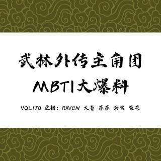 vol.170 武林外传主角团 MBTI 大爆料！- 不完全淑女