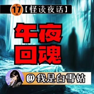 第17期丨真实！发生在我姥姥葬礼上的诡异事！奇怪的预知力！小时候有个神婆救了我！