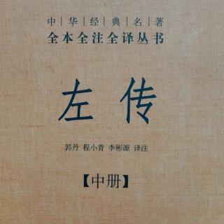 《左传》（下册）鲁昭公二十九年1