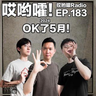 183「哎哟嚯！Ok了5月！霸凌式教育可取么？《驯鹿宝贝》剧外故事更精彩！」