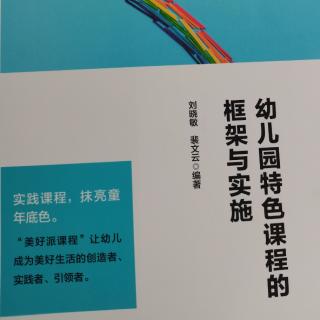 《幼儿园特色课程的框架与实施》p56-p59