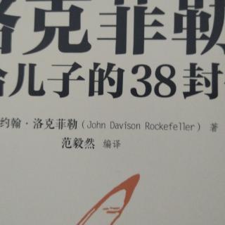 《洛克菲勒写给儿子的38封信》前言