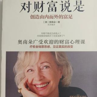 《对财富说是》第二章是什么在制约你拥有金钱35-50页