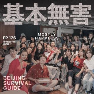 Ep126 北京生存手册：在北京有赚不完的钱？