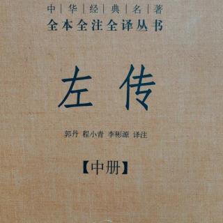 《左传》（下册）鲁昭公二十九年2