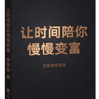 6.5  定投是“主动地被动”的最佳践行策略