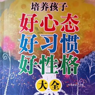 6月2日共读《培养孩子好心态好习惯好性格》67