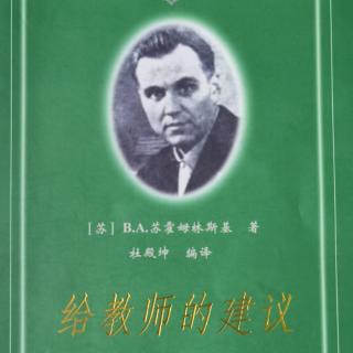 《给教师的建议》86 致未来的教师