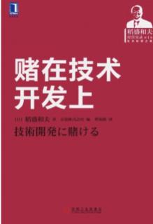 赌在技术开发上（6）自己的能力要用将来时看待