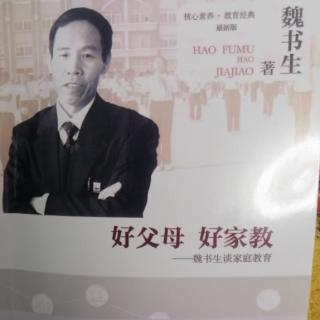 《好父母，好家教》魏书生著  第二章  家教有法无定法（7）