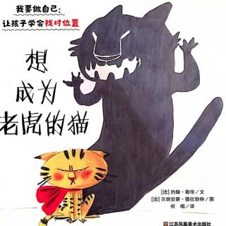 想成为老虎的猫