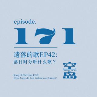 vol.171 遗落的歌EP42:落日时分听什么歌｜声量2024特辑