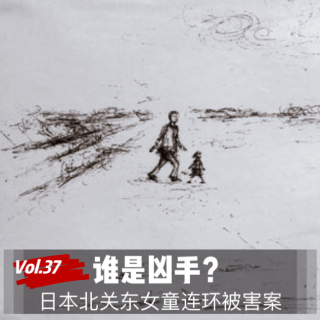 Vol.37 谁是凶手？日本北关东女童连环被害案