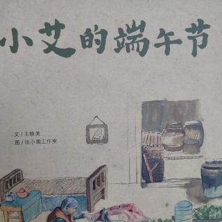 婉兒媽媽講故事《小艾的端午節(jié)》