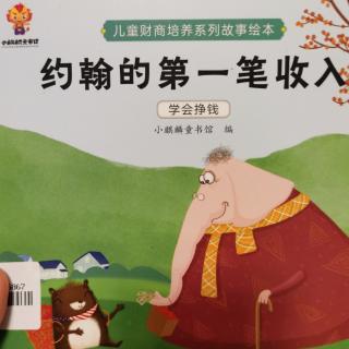 约翰的第一笔收入学会挣钱