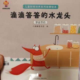 滴滴答答的水龙头学会节约