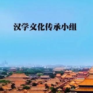 第一期(1)北京汉学文化传承小组线上共修会