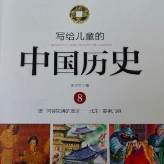 🇨🇳《写给儿童的中国历史8》【5】最坏的一笔