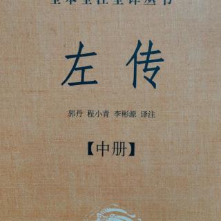 《左传》（下册）鲁昭公三十一年1