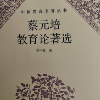 《蔡元培教育论著选》95劝北大学生尊重教师布告