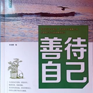 4日《善待自己》40