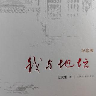 《我与地坛》一一《黄土地情歌》（史铁生）