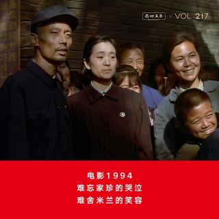 Vol.217 电影1994|难忘家珍的哭泣，难舍米兰的笑容