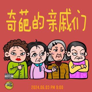 直播转录～奇葩的亲戚们