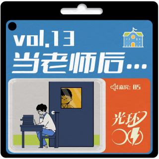 VOL.13 重返高中校园的“年轻”老师：奇招治学一线讲述！