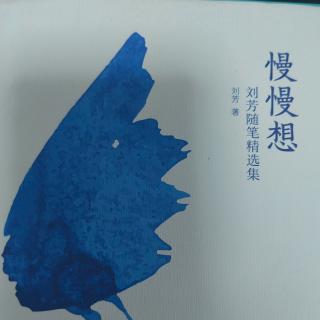 《慢慢想》 刘芳随笔精选集——关于慢慢想