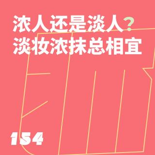 154 浓人还是淡人？淡妆浓抹总相宜