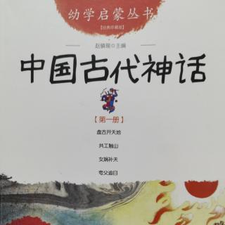 朵儿小电台《中国古代神话~女娲补天》