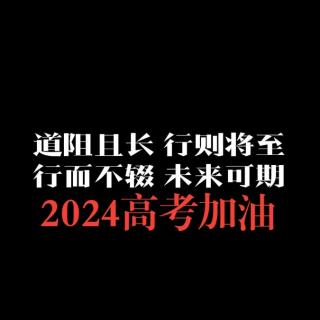 【内蒙古赤峰 高考加油】你，一定很累吧