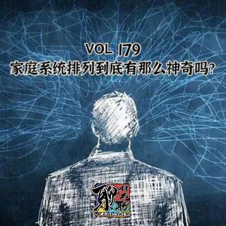 《聊什么聊》 Vol 179 家庭系统排列到底有那么神奇吗？