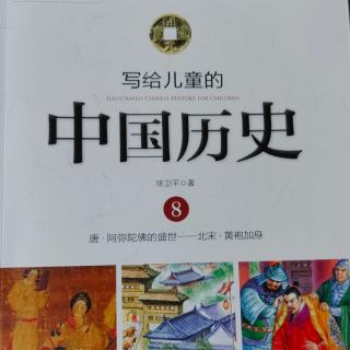 🇨🇳《写给儿童的中国历史8》【6】黄袍加身