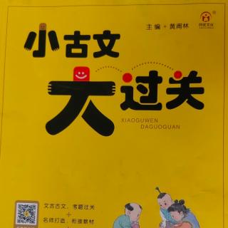 《小古文大过关》【52】学者有四失