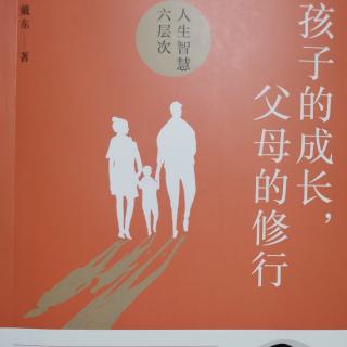 《孩子的成长，父母的修行》第2章（2）根基稳固，人生才会幸福