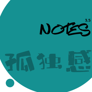 NOTES340 孤独感的浪漫（下）