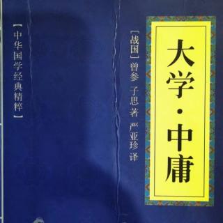 029读国学经典：《中庸》附录朱熹《中庸章句序》