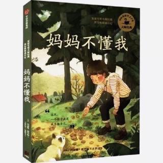 《妈妈不懂我》［瑞典］玛丽亚•格里佩著 7认字计划