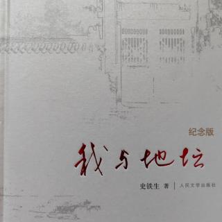 《我与地坛》一一《好运设计》（史铁生）