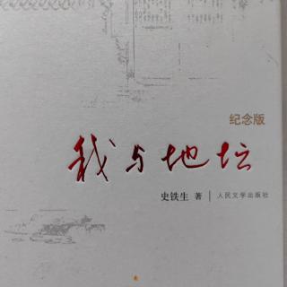 《我与地坛》一一《记忆与印象1》 之 轻轻地走与轻轻地来