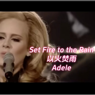 Set Fire to the Rain以火焚雨-Adele