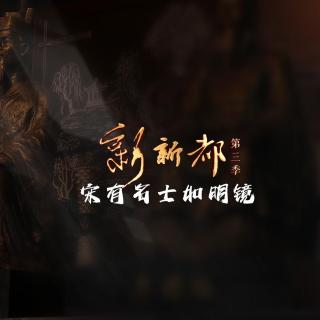 新新都第三季｜ 宋有名士如明镜