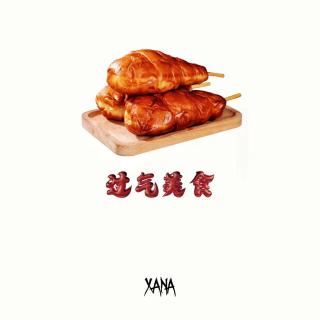 仙拿恰美食-过气