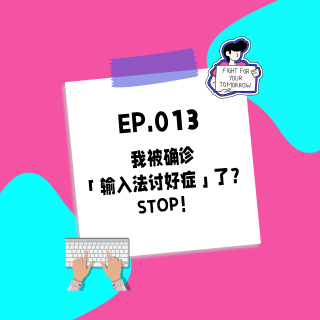 013.我被确诊「输入法讨好症」了？STOP！