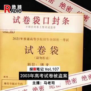 【探案笔记】高考泄密案：影响630万人的中国绝密大案 Vol.107