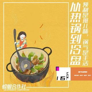 Vol.115 从​​热锅到冷​盘：预制是班儿味，锅气是生活 Pt.2